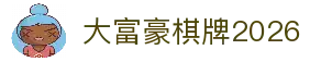 大富豪棋牌2026官方版本 (中国)官方网站 - 棋牌游戏下载专区